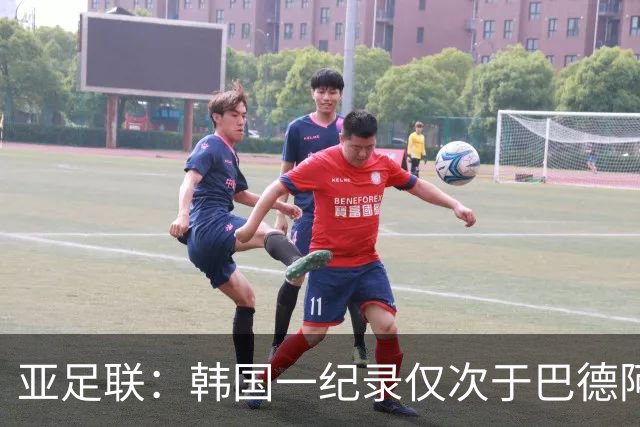 亚足联：韩国一纪录仅次于巴德阿西 最好成绩第四名