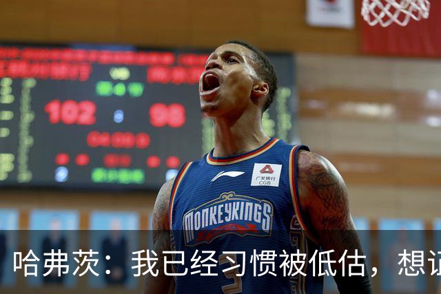 哈弗茨：我已经习惯被低估，想证明德国队仍处于它应该在的位置