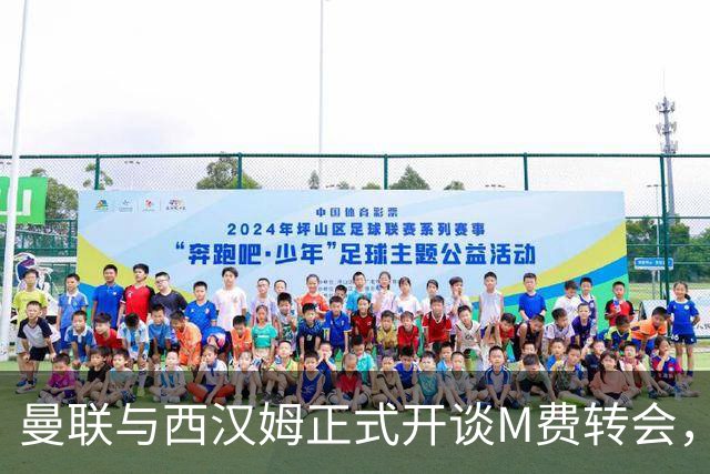 曼联与西汉姆正式开谈M费转会，本月欲完成引进！曝将签5年合同周薪最高15万