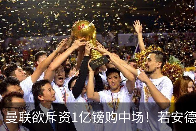 曼联欲斥资1亿镑购中场！若安德森无缘 三将进候选名单