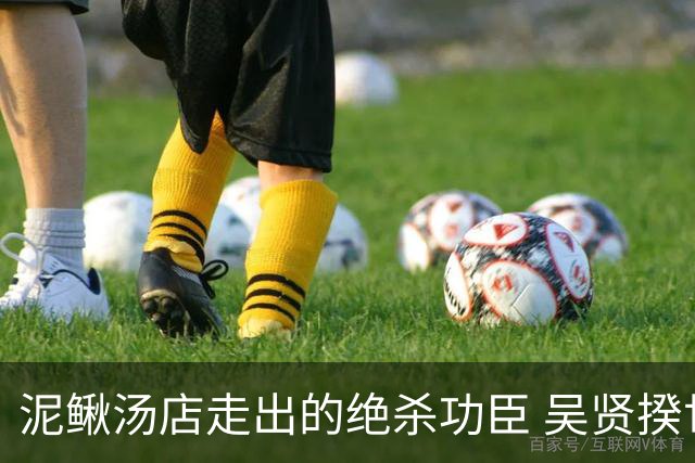 泥鳅汤店走出的绝杀功臣 吴贤揆世界杯首秀圆梦