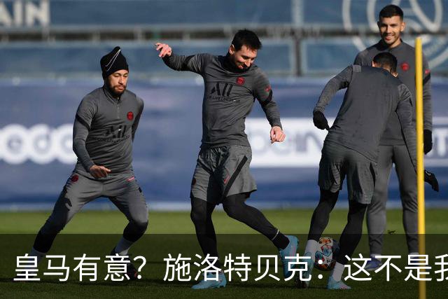 皇马有意？施洛特贝克：这不是我考虑的重点 完全专注世界杯首战