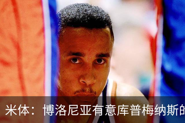 米体：博洛尼亚有意库普梅纳斯的弟弟，估价1000万至1500万欧元