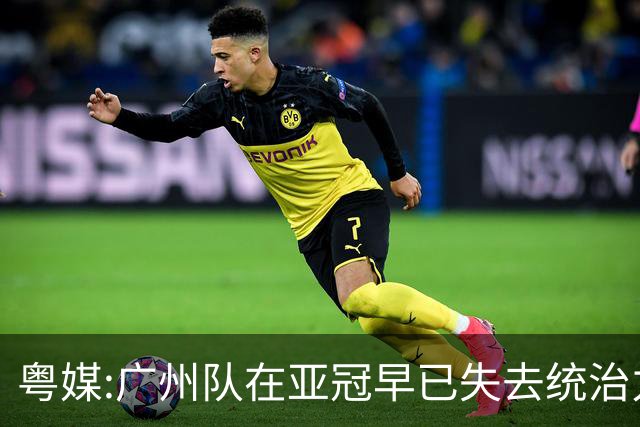 粤媒:广州队在亚冠早已失去统治力 想出线绝非易事