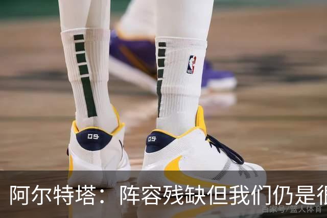 阿尔特塔：阵容残缺但我们仍是很棒的球队