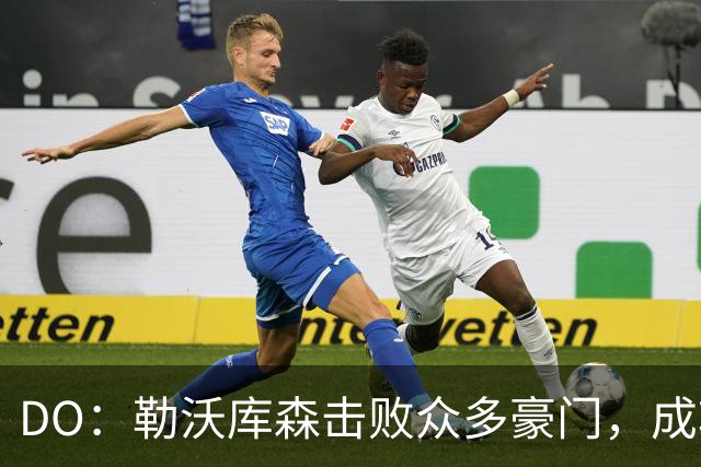 DO：勒沃库森击败众多豪门，成功签下柏林赫塔天才艾希霍恩